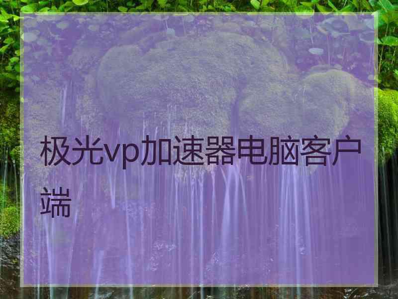 极光vp加速器电脑客户端