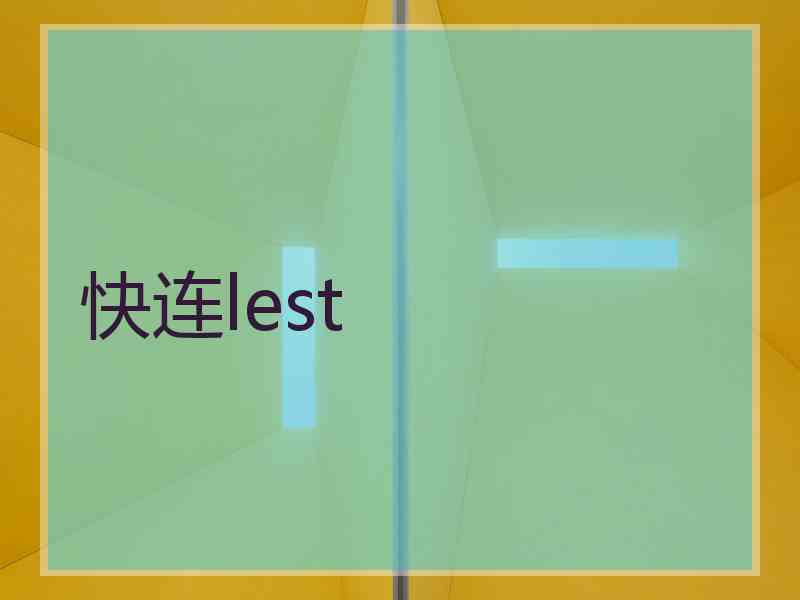 快连lest