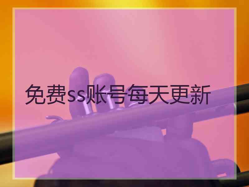 免费ss账号每天更新