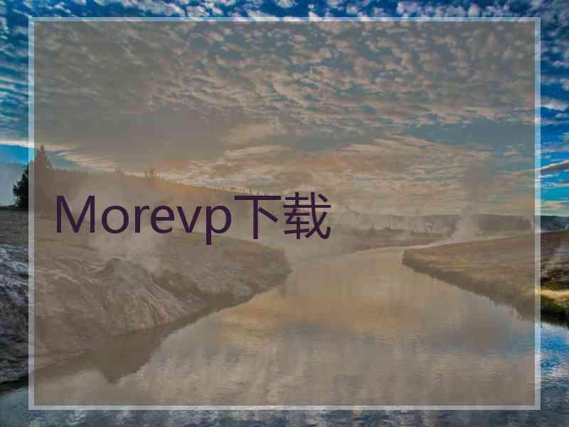 Morevp下载