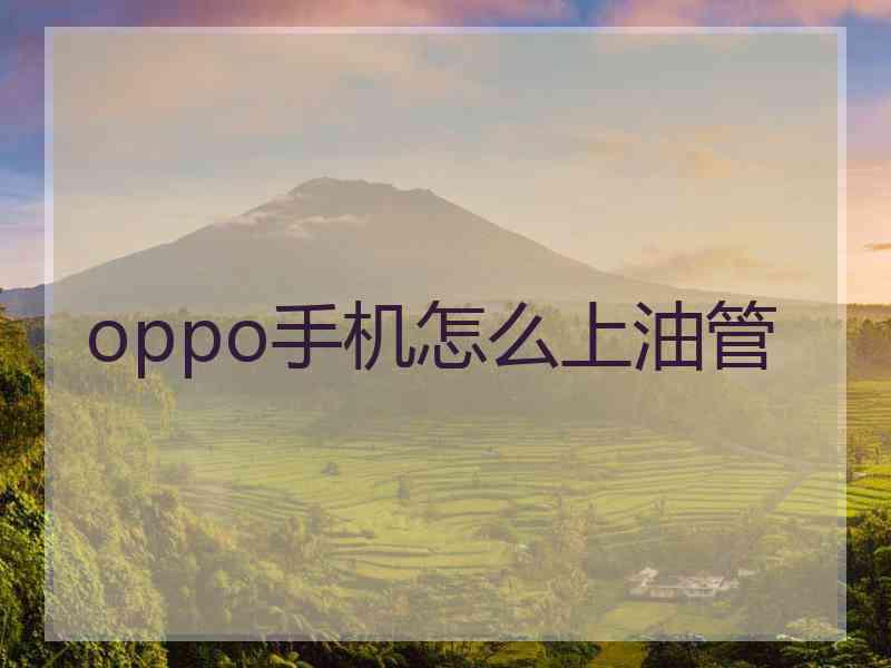 oppo手机怎么上油管