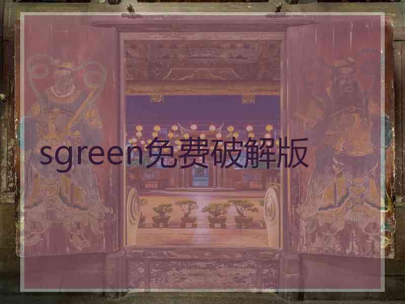 sgreen免费破解版