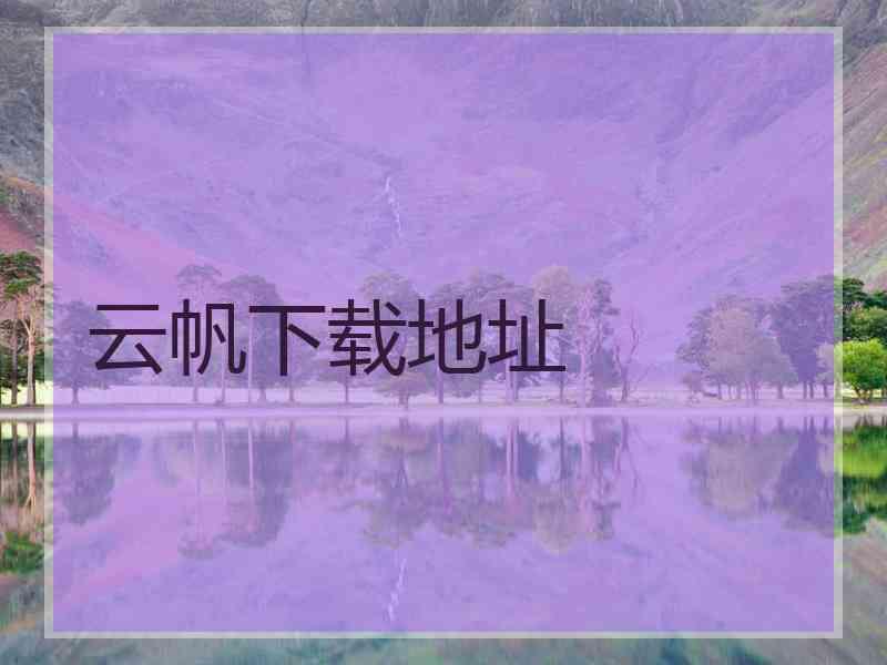 云帆下载地址