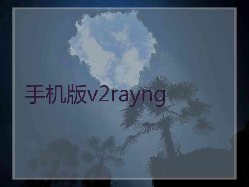 手机版v2rayng