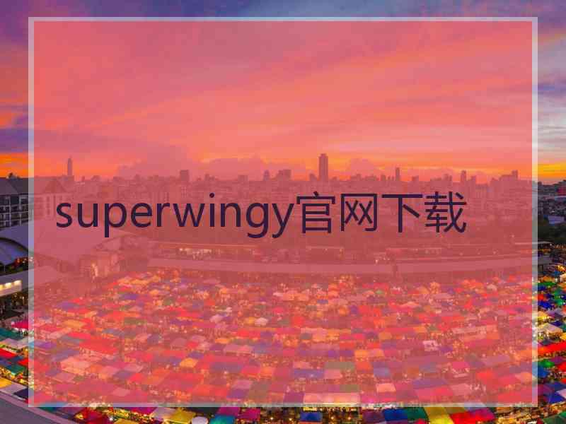 superwingy官网下载