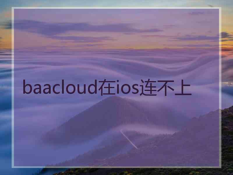 baacloud在ios连不上