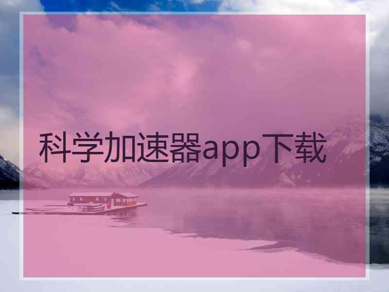 科学加速器app下载