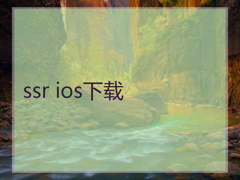 ssr ios下载