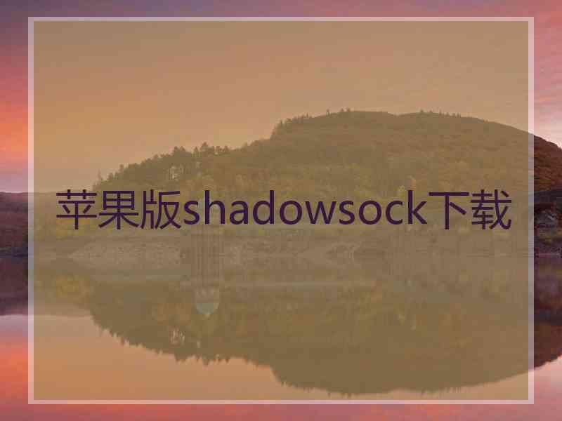 苹果版shadowsock下载