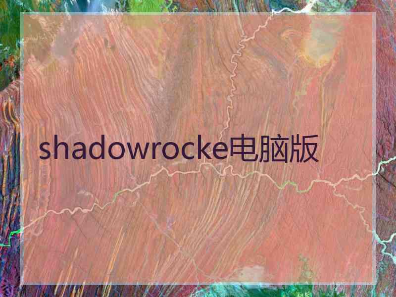 shadowrocke电脑版