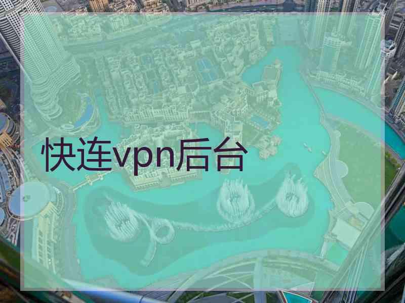 快连vpn后台