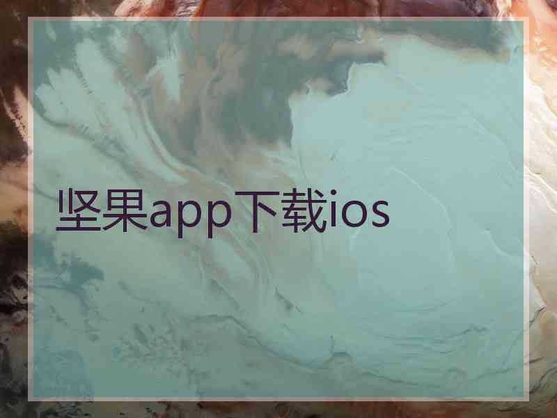 坚果app下载ios