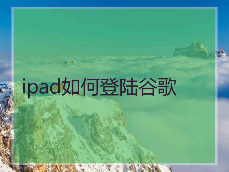 ipad如何登陆谷歌