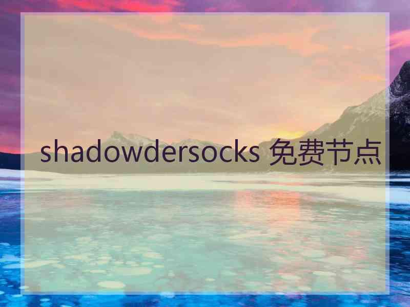 shadowdersocks 免费节点