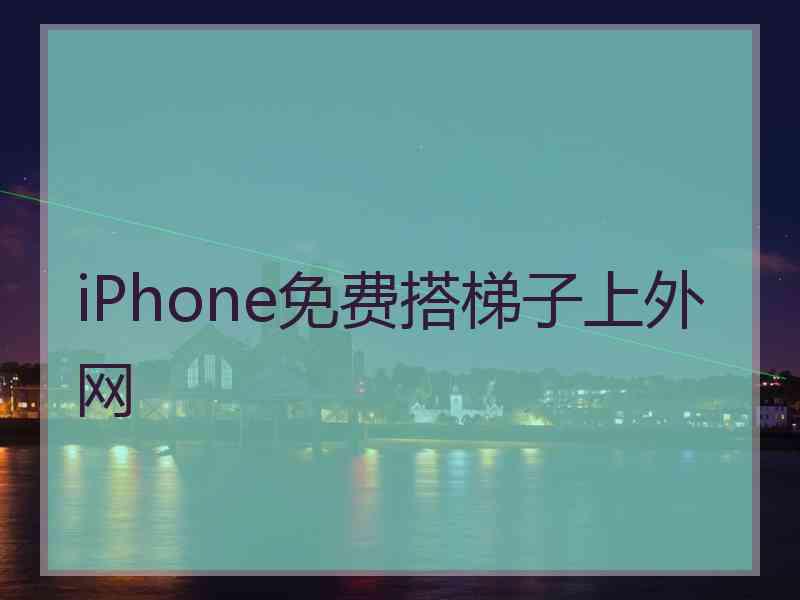 iPhone免费搭梯子上外网