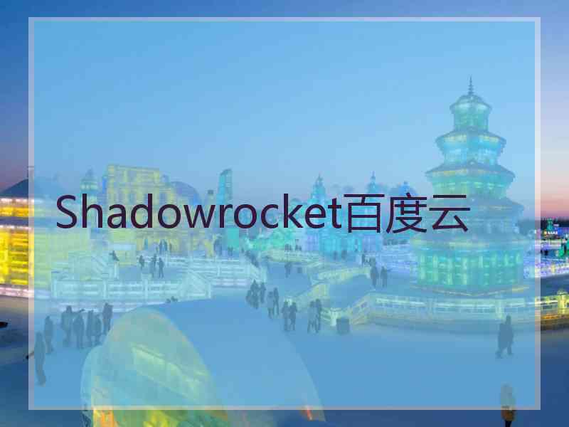 Shadowrocket百度云