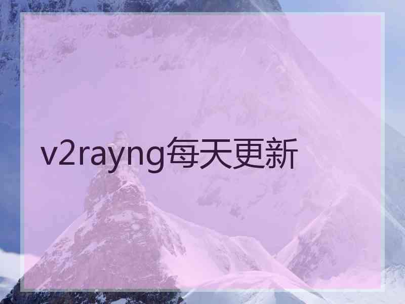 v2rayng每天更新