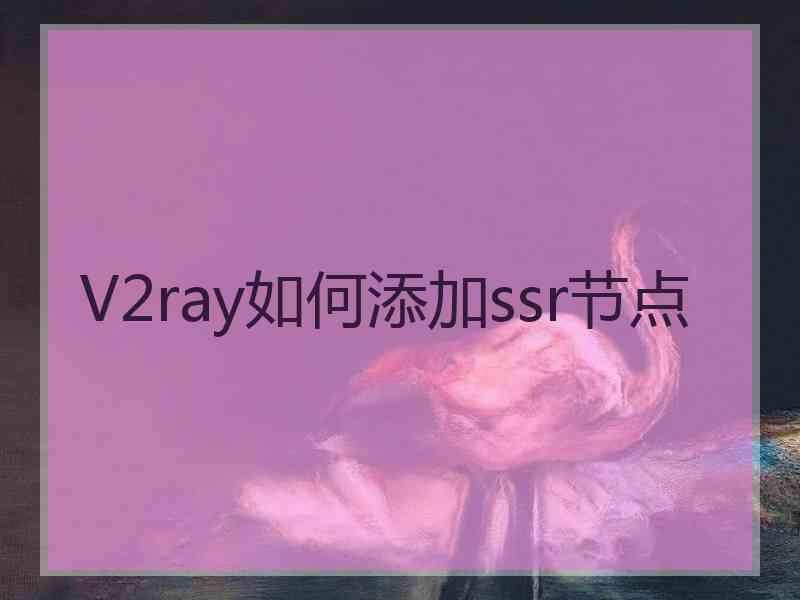 V2ray如何添加ssr节点