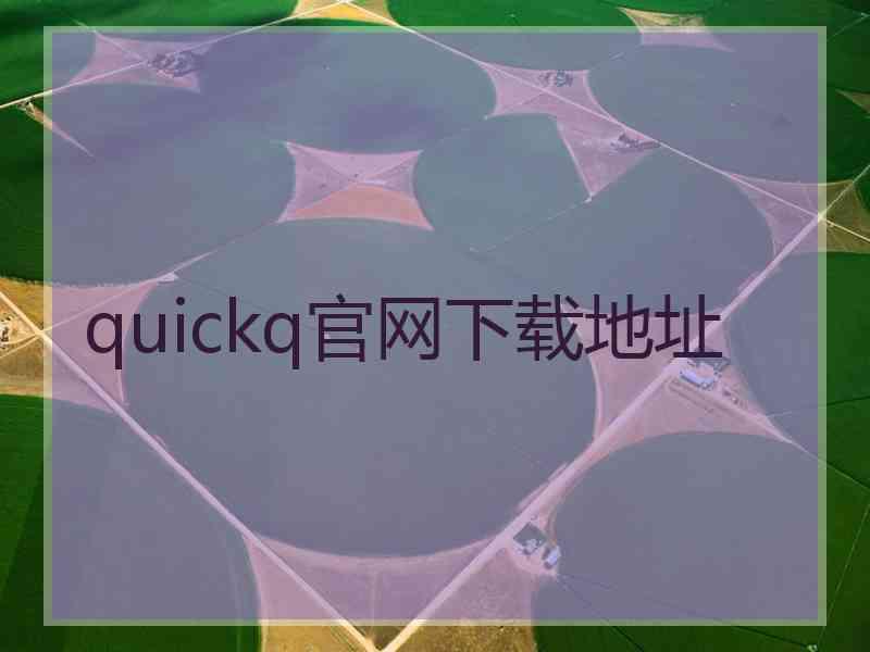 quickq官网下载地址
