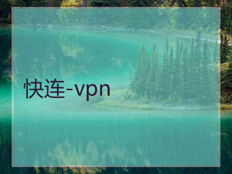 快连-vpn