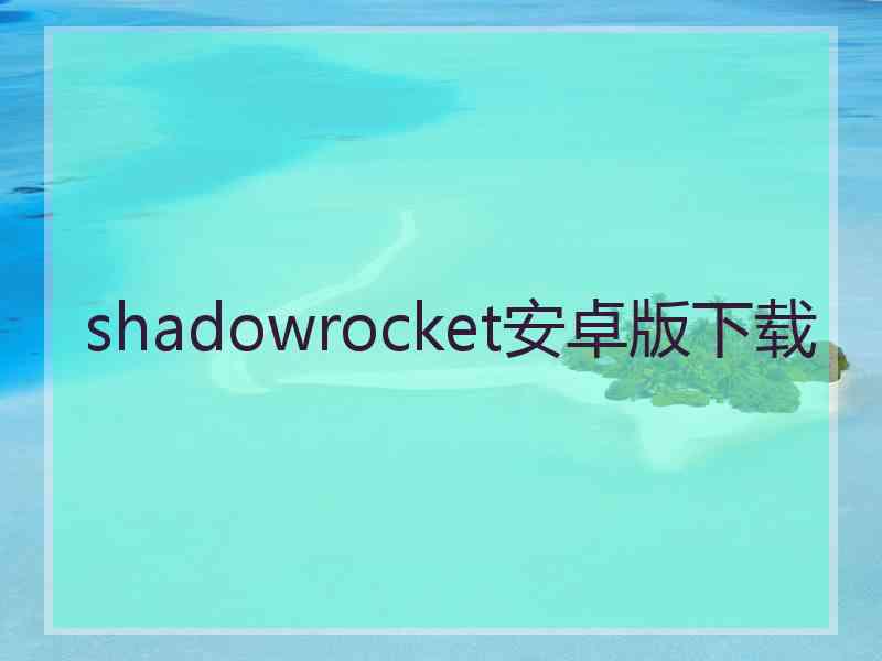 shadowrocket安卓版下载