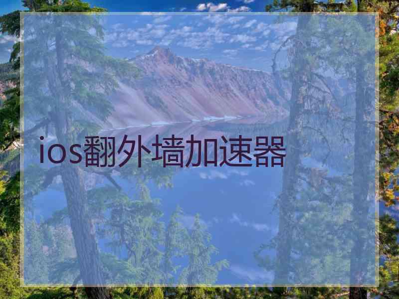 ios翻外墙加速器