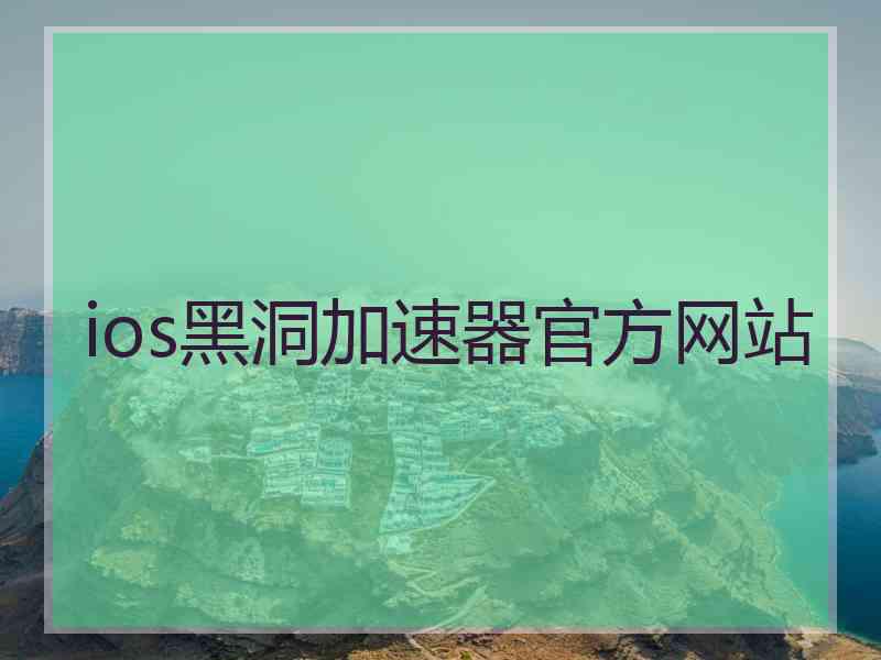 ios黑洞加速器官方网站