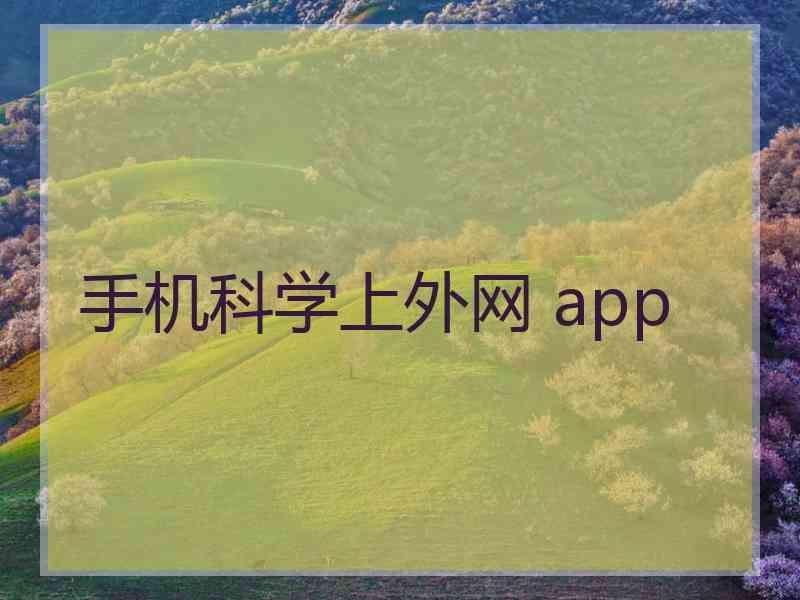 手机科学上外网 app