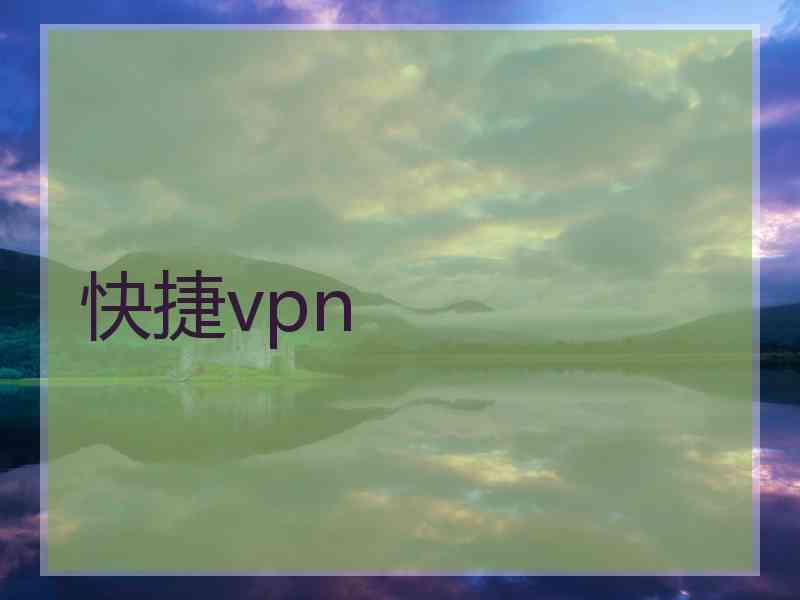 快捷vpn