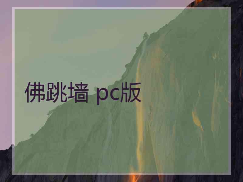 佛跳墙 pc版