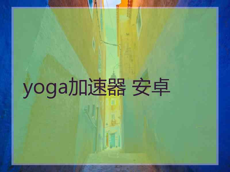 yoga加速器 安卓
