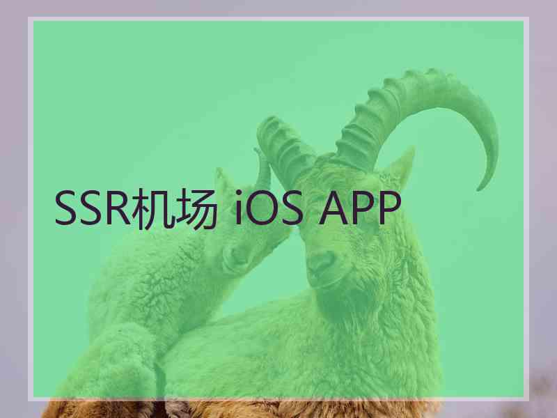 SSR机场 iOS APP