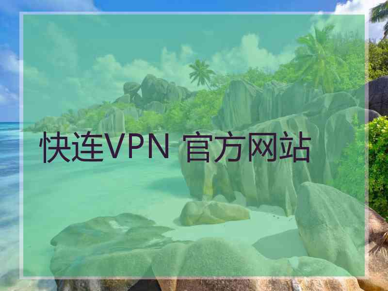 快连VPN 官方网站