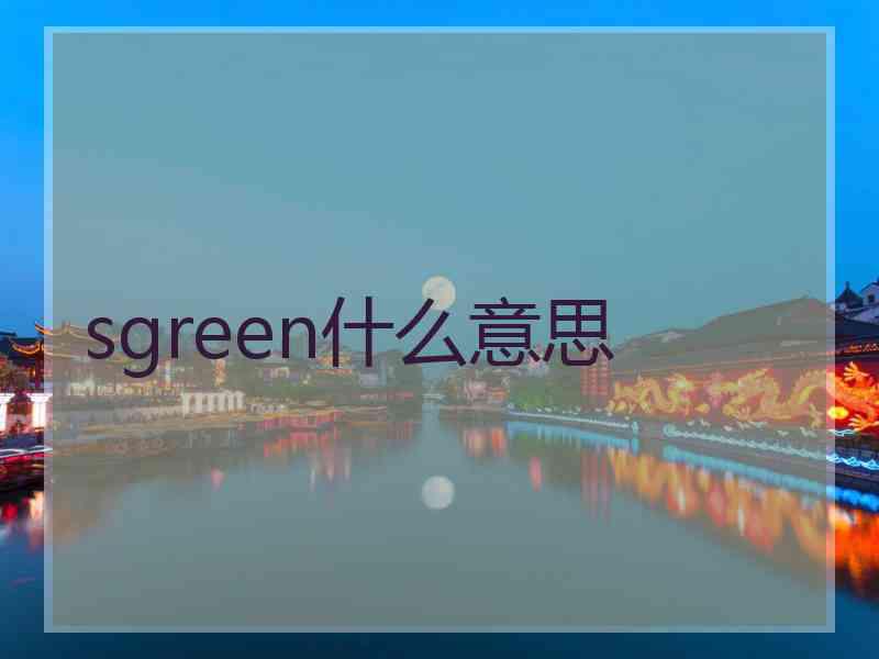 sgreen什么意思