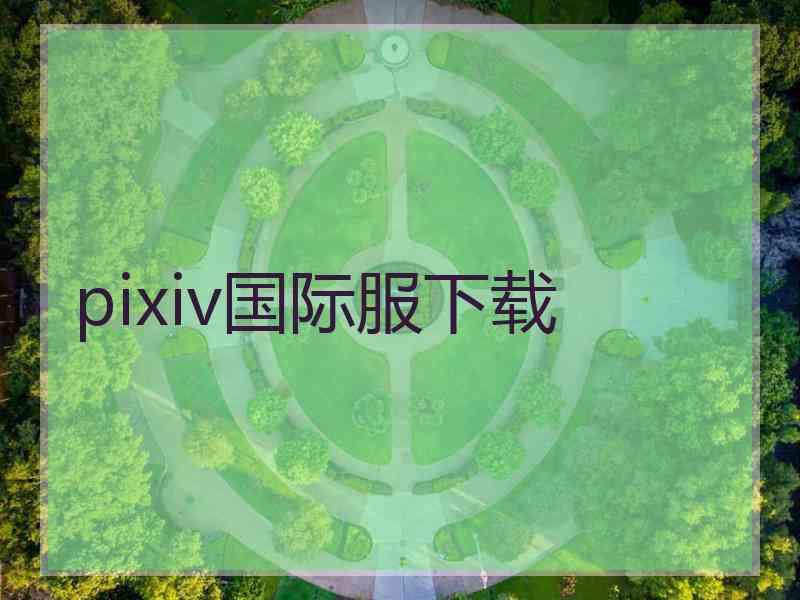 pixiv国际服下载