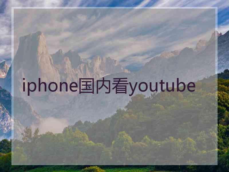 iphone国内看youtube