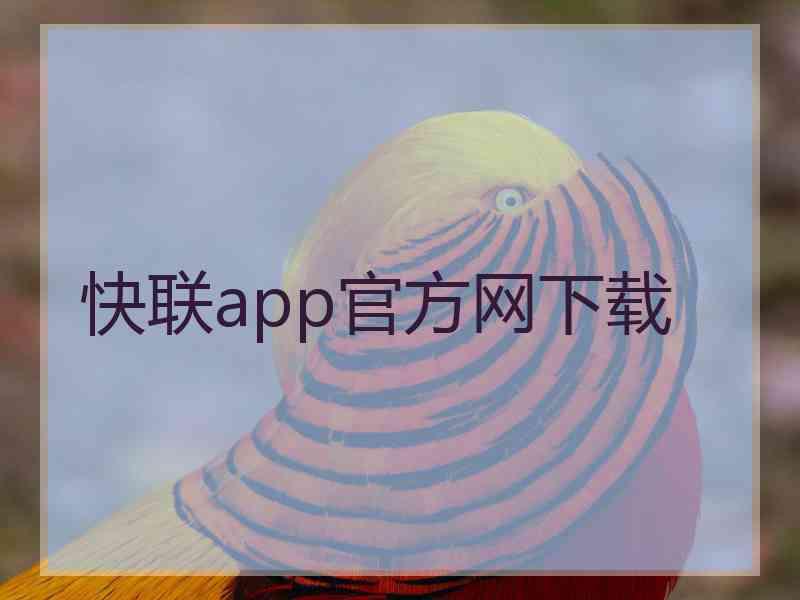 快联app官方网下载