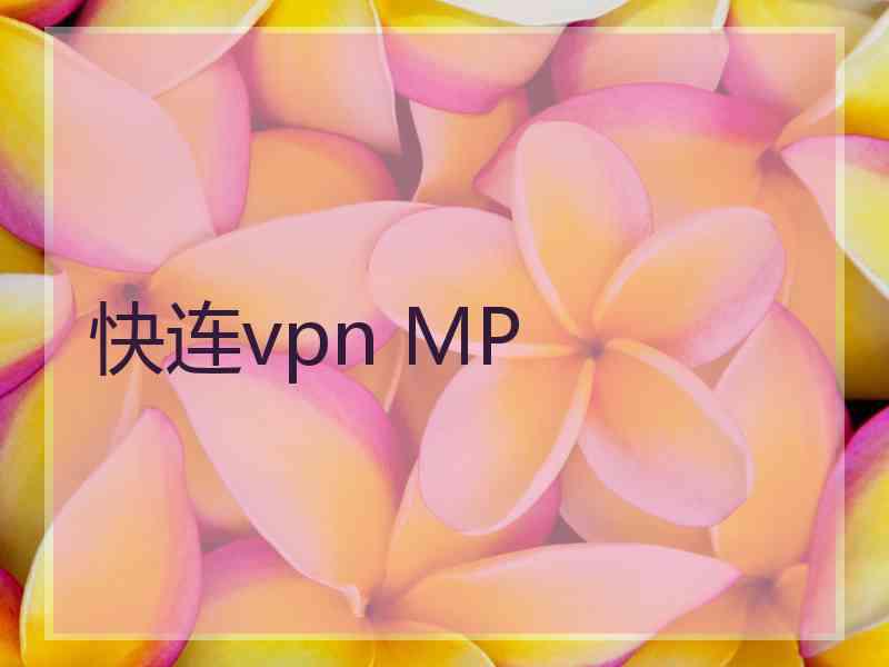 快连vpn MP