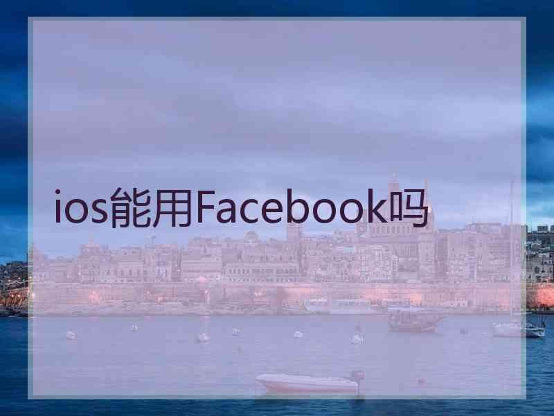 ios能用Facebook吗