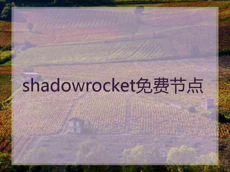 shadowrocket免费节点